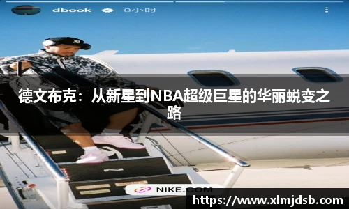 德文布克：从新星到NBA超级巨星的华丽蜕变之路