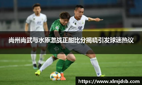 尚州尚武与水原激战正酣比分揭晓引发球迷热议