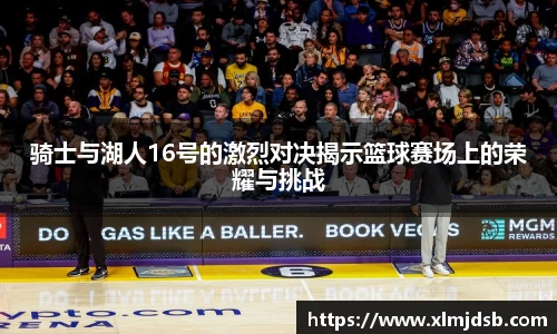 骑士与湖人16号的激烈对决揭示篮球赛场上的荣耀与挑战