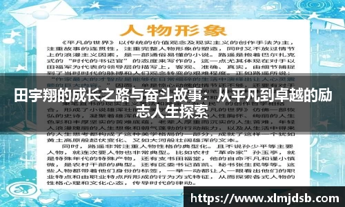 田宇翔的成长之路与奋斗故事：从平凡到卓越的励志人生探索
