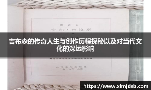 吉布森的传奇人生与创作历程探秘以及对当代文化的深远影响