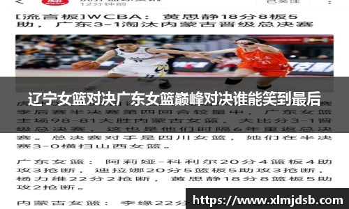 辽宁女篮对决广东女篮巅峰对决谁能笑到最后