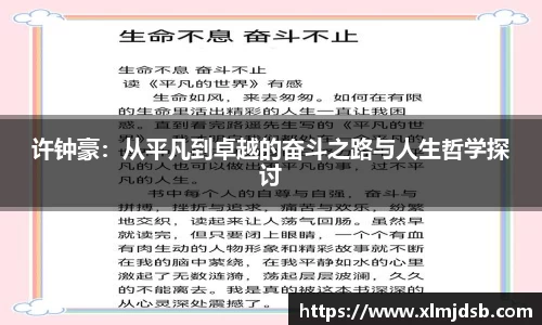 许钟豪：从平凡到卓越的奋斗之路与人生哲学探讨