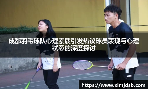 成都羽毛球队心理素质引发热议球员表现与心理状态的深度探讨